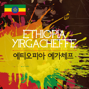에티오피아 예가체프 직화로스팅 원두커피